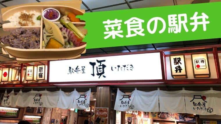 新宿駅南口の駅弁屋「頂」ならヴィーガン対応の菜食弁当930円